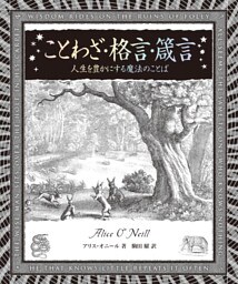 アルケミスト双書　ことわざ・格言・箴言　人生を豊かにする魔法のことば
