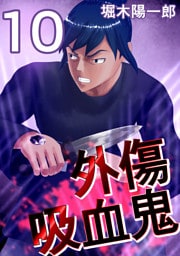 外傷吸血鬼 10巻