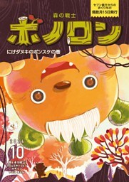 森の戦士ボノロン ポラメル復刻版 2024年10月号 にげダヌキのポンスケの巻