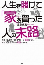 人生を賭けて「家」を買った人の末路年収1000万円で住宅ローン破綻する人、年収300万円でも完済できる人