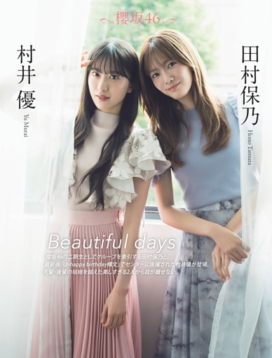 櫻坂46 田村保乃×村井優「Beautiful days」