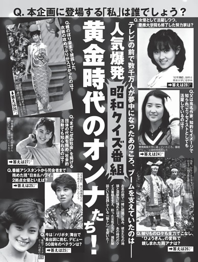 「昭和クイズ番組」黄金時代のオンナたち！
