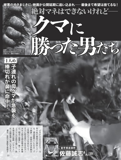 絶対マネはできないけれど——クマに勝った男たち