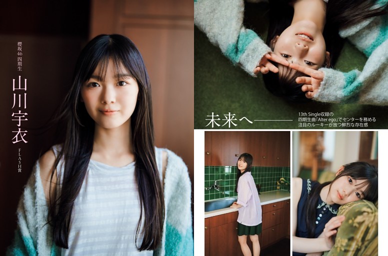 櫻坂46 山川宇衣「未来へ——」