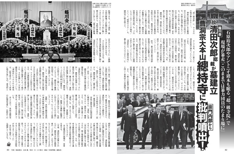 故・稲川会清田総裁が墓建立 總持寺に“批判噴出！”