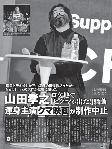 山田孝之 渾身主演“クマ映画”が制作中止