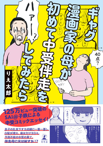 ギャグ漫画家の母が初めて中受伴走をしてみたら【電子限定特典ページ付き】