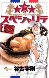 ★★★のスペシャリテ(1)