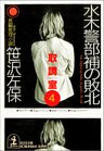 水木警部補の敗北~取調室4~