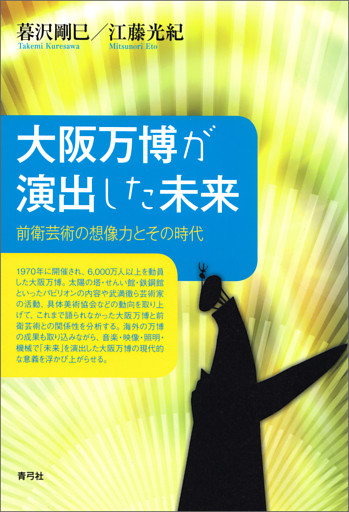 大阪万博が演出した未来