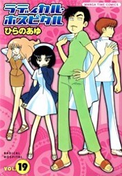 ラディカル・ホスピタル　19巻