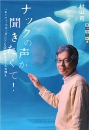 ナックの声が聞きたくて！　“スーパー・ベルーガ”にことばを教えるイルカ博士