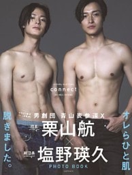 【電子版だけの特典カットつき！】栗山航×塩野瑛久　ＰＨＯＴＯ　ＢＯＯＫ　ｃｏｎｎｅｃｔ
