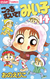 こっちむいて みい子 電子書籍 コミック 小説 実用書 なら ドコモのdブック