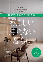 捨てて、やめてラクになる　私らしい「持たない暮らし」 表紙