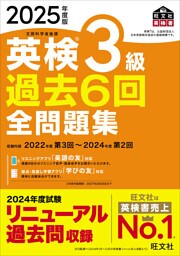 2025年度版 英検3級 過去6回全問題集（音声DL付）