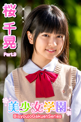 美少女学園　桜千晃　Part.9