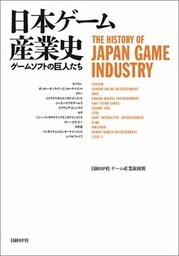 日本ゲーム産業史　ゲームソフトの巨人たち