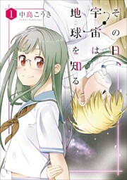 その日、宇宙は地球を知る　1巻