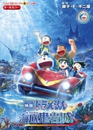 映画ドラえもん 新・のび太の海底鬼岩城