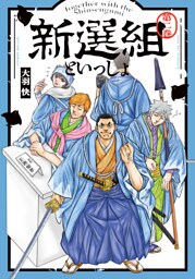 新選組といっしょ 2