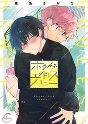 ホウカゴ・エンドレスハニー１【単行本版特典ペーパー付き】