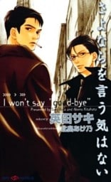 さよならを言う気はない