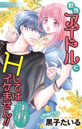 Love Jossie　担当アイドルとHしてはイケません！！ ～ブラック企業から転職したらアイドル業界もブラックでした～　story11