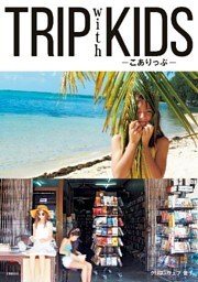 ＴＲＩＰ　ｗｉｔｈ　ＫＩＤＳ　－こありっぷ－