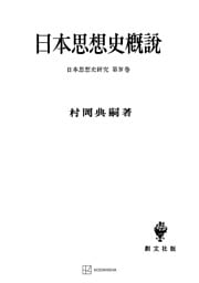 日本思想史研究４：日本思想史概説