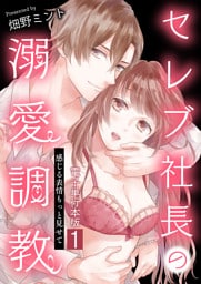 セレブ社長の溺愛調教～感じる表情もっと見せて【電子単行本版】 1
