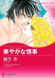 華やかな情事〈ギリシアの光と影ＩＩ〉【分冊】 11巻