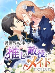 【タテヨミ】98.異世界転生したら、推しの敵役のメイドになりました