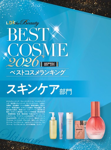 【部門別ベストコスメランキング】スキンケア部門