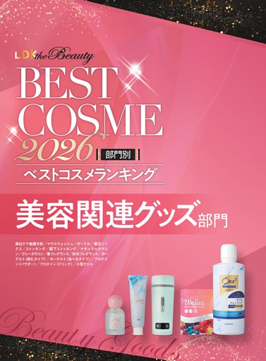 【部門別ベストコスメランキング】美容関連グッズ部門