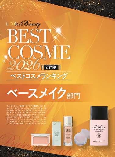【部門別ベストコスメランキング】ベースメイク部門