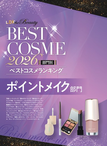 【部門別ベストコスメランキング】ポイントメイク部門