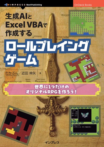 生成AIとExcel VBAで作成するロールプレイングゲーム