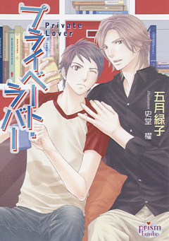 プライベート・ラバー