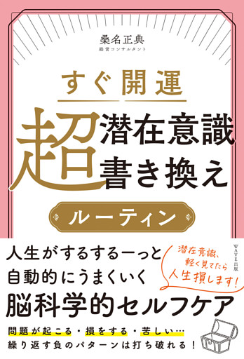 すぐ開運 超潜在意識書き換えルーティン