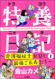 特養日記～介護福祉士が見た最強ご長寿たち～　（1）