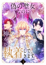 偽の聖女なのに神々が執着してきます 7