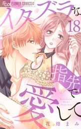 イタズラな指先で愛して【マイクロ】（１８）