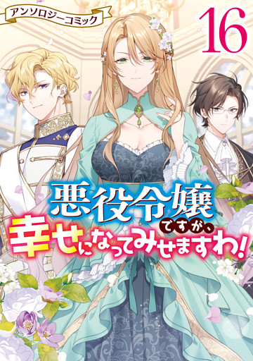 悪役令嬢ですが、幸せになってみせますわ！　アンソロジーコミック: 16