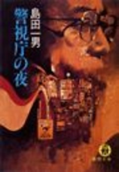 警視庁の夜（電子復刻版）