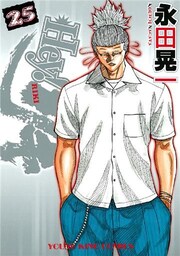 Hey！リキ　25巻
