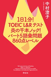 １日１分！ＴＯＥＩＣ　Ｌ＆Ｒテスト　炎の千本ノック！　パート５語彙問題　８６０点レベル