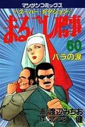 まるごし刑事60