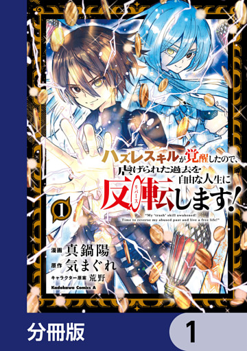 ハズレスキルが覚醒したので、虐げられた過去を自由な人生に反転（リバース）します！【分冊版】