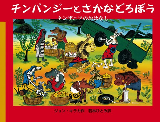 チンパンジーとさかなどろぼう タンザニアのおはなし